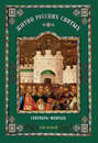 Жития русских святых. В 2 томах. Том 2: Сентябрь-февраль