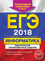 ЕГЭ-2018. Информатика. Тематические тренировочные задания