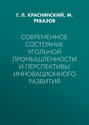 Современное состояние угольной промышленности и перспективы инновационного развития