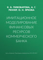 Имитационное моделирование финансовых ресурсов коммерческого банка