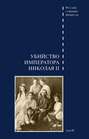 Дело об убийстве императора Николая II, его семьи и лиц их окружения. Том 2