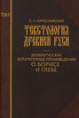 Текстология Древней Руси. Том 2. Древнерусские литературные произведения о Борисе и Глебе