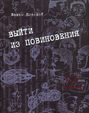 Выйти из повиновения. Письма, стихи, переводы