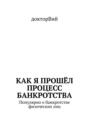 Как я прошёл процесс банкротства. Популярно о банкротстве физических лиц