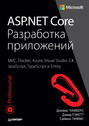 ASP.NET Core. Разработка приложений (pdf+epub)
