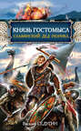 Князь Гостомысл – славянский дед Рюрика