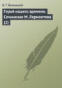 Герой нашего времени. Сочинение М. Лермонтова (2)