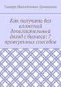 Как получать без вложений дополнительный доход с бизнеса: 7 проверенных способов