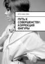 Путь к совершенству: коррекция фигуры