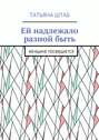 Ей надлежало разной быть. Женщине посвящается