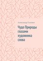 Чудо Природы глазами художника слова