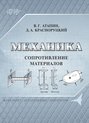 Механика. Сопротивление материалов