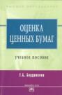 Оценка ценных бумаг: учебное пособие