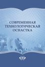 Современная технологическая оснастка