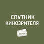 \"Сделано в Америке\", «О теле и душе\", «Салют-7\", «Аритмия\", «Как Витька Чеснок вез Леху Штыря в дом инвалидов\"...