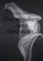 Она называет меня «джаным»…