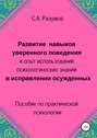 Развитие навыков уверенного поведения и опыт использования психологических знаний в исправлении осужденных