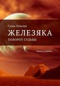 Железяка. Поворот судьбы. Книга первая