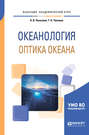 Океанология. Оптика океана. Учебное пособие для академического бакалавриата