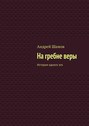 На гребне веры. История одного эго