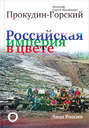 Российская империя в цвете. Лица России.