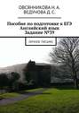 Пособие по подготовке к ЕГЭ. Английский язык. Задание №39. Личное письмо