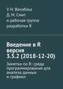 Введение в R версия 3.5.2 (2018-12-20). Заметки по R: среда программирования для анализа данных и графики