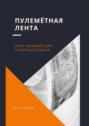 Пулемётная лента. Иное название для туалетной бумаги