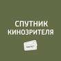 «Стекло», «Две королевы», «Астерикс и тайное зелье»