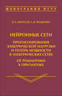 Нейронные сети: прогнозирование электрической нагрузки и потерь мощности в электрических сетях. От романтики к прагматике