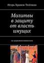 Молитвы в защиту от власть имущих. на церковнославянском