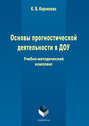 Основы прогностической деятельности в ДОУ