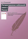 Распространение мобильной связи в России