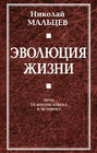 Эволюция жизни. Путь от Богочеловека к человеку