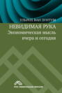 Невидимая рука. Экономическая мысль вчера и сегодня