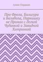 Про Фрола, Балагура и Балабола, Парнишку не Промах с Легкой Чудинкой и Завидной Хитринкой