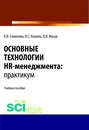 Основные технологии HR-менеджмента. Практикум