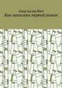 Как написать первый роман