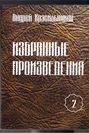 Избранные произведения. Том 2