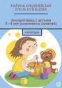 Логоритмика с детьми 3—4 лет (конспекты занятий). I полугодие