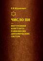 Число Пи – внутренняя константа равновесия динамических систем