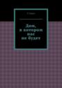 Дом, в котором нас не будет