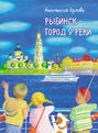 Рыбинск – город у реки