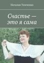 Счастье – это я сама. Сборник стихов