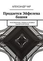 Продается Эйфелева башня. Разговорные трюки и уловки манипуляторов