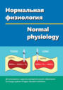 Нормальная физиология \/ Normal physiology