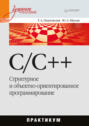 C\/C++. Структурное и объектно-ориентированное программирование: практикум