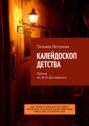 Калейдоскоп детства. Премия им. Ф. М. Достоевского