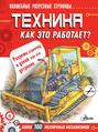 Техника. Как это работает?