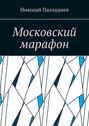 Московский марафон